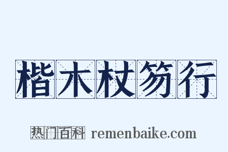 楷木杖笏行是什么意思的图片